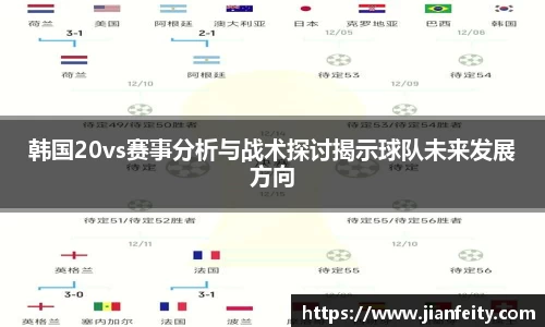韩国20vs赛事分析与战术探讨揭示球队未来发展方向