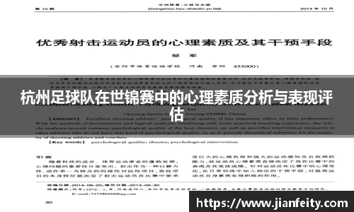 杭州足球队在世锦赛中的心理素质分析与表现评估