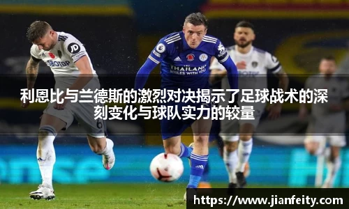 利恩比与兰德斯的激烈对决揭示了足球战术的深刻变化与球队实力的较量